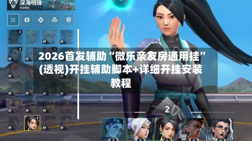 2026首发辅助“微乐亲友房通用挂”(透视)开挂辅助脚本+详细开挂安装教程-第2张图片