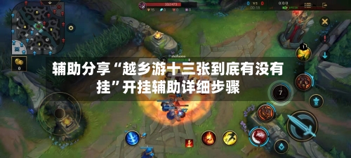 辅助分享“越乡游十三张到底有没有挂”开挂辅助详细步骤