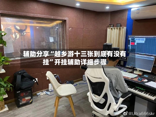 辅助分享“越乡游十三张到底有没有挂”开挂辅助详细步骤