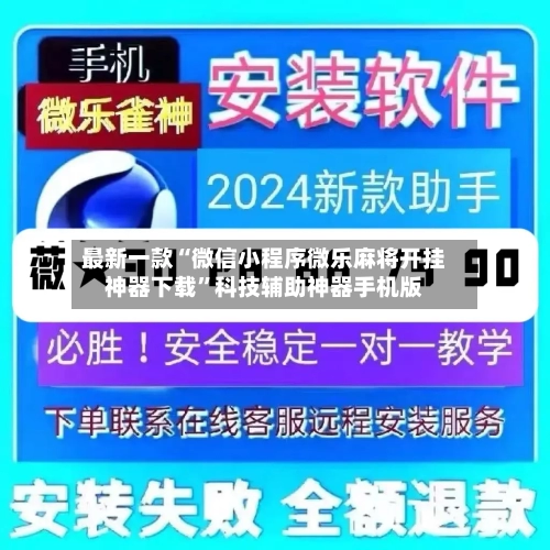 最新一款“微信小程序微乐麻将开挂神器下载	”科技辅助神器手机版-第2张图片