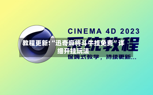 教程更新!“迅奇麻将斗牛挂免费”详细开挂玩法-第2张图片