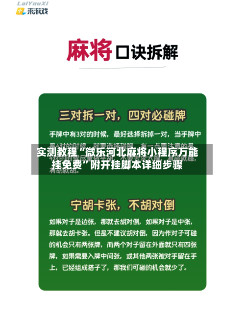 实测教程“微乐河北麻将小程序万能挂免费”附开挂脚本详细步骤