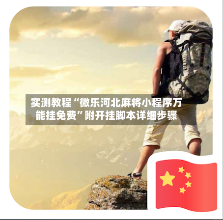 实测教程“微乐河北麻将小程序万能挂免费”附开挂脚本详细步骤-第2张图片