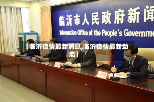【临沂疫情最新消息,临沂疫情最新动态】-第3张图片