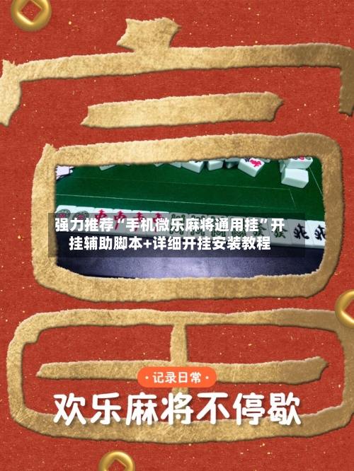 强力推荐“手机微乐麻将通用挂”开挂辅助脚本+详细开挂安装教程-第2张图片