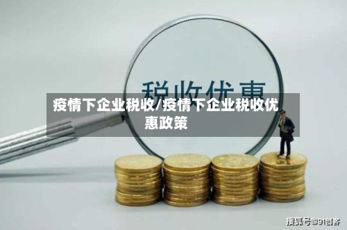 疫情下企业税收/疫情下企业税收优惠政策-第2张图片
