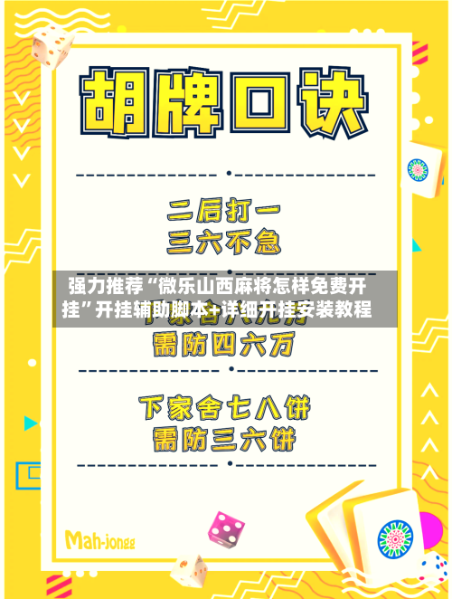 强力推荐“微乐山西麻将怎样免费开挂	”开挂辅助脚本+详细开挂安装教程-第2张图片