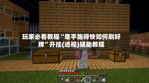 玩家必看教程“牵手跑得快如何刷好牌”开挂(透视)辅助教程