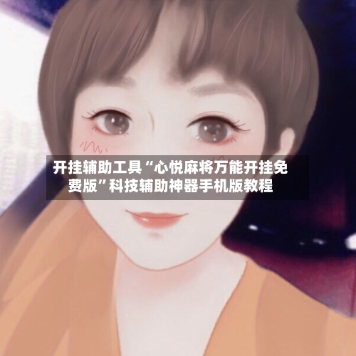 开挂辅助工具“心悦麻将万能开挂免费版	”科技辅助神器手机版教程-第2张图片