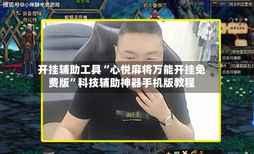 开挂辅助工具“心悦麻将万能开挂免费版	”科技辅助神器手机版教程-第2张图片