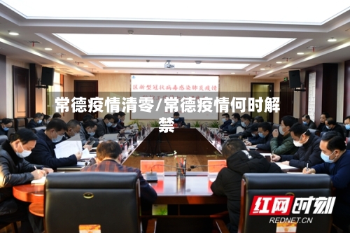 常德疫情清零/常德疫情何时解禁-第2张图片