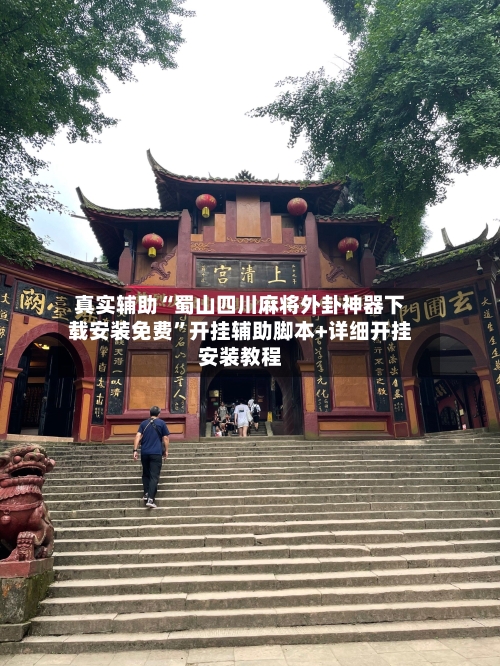 真实辅助“蜀山四川麻将外卦神器下载安装免费”开挂辅助脚本+详细开挂安装教程-第2张图片