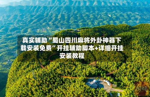 真实辅助“蜀山四川麻将外卦神器下载安装免费”开挂辅助脚本+详细开挂安装教程