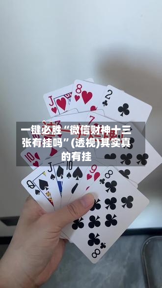 一键必胜“微信财神十三张有挂吗	”(透视)其实真的有挂-第2张图片