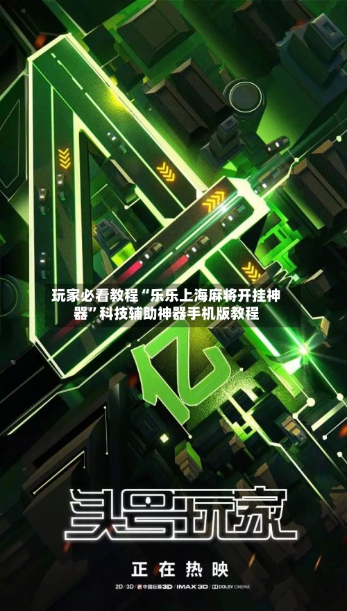 玩家必看教程“乐乐上海麻将开挂神器”科技辅助神器手机版教程