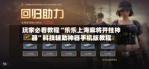 玩家必看教程“乐乐上海麻将开挂神器	”科技辅助神器手机版教程-第2张图片