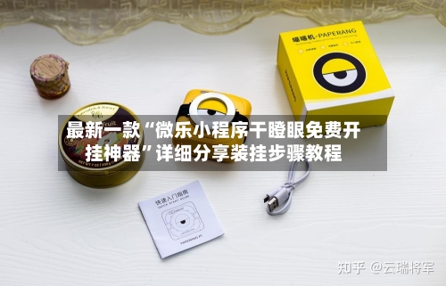最新一款“微乐小程序干瞪眼免费开挂神器”详细分享装挂步骤教程-第2张图片