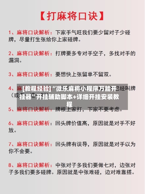 [教程经验]“微乐麻将小程序万能开挂器”开挂辅助脚本+详细开挂安装教程-第3张图片