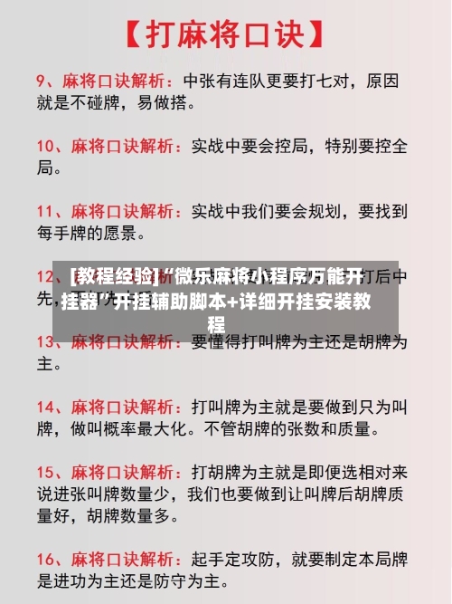 [教程经验]“微乐麻将小程序万能开挂器”开挂辅助脚本+详细开挂安装教程