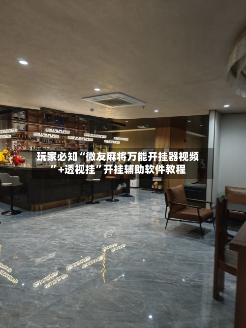 玩家必知“微友麻将万能开挂器视频”+透视挂”开挂辅助软件教程-第3张图片