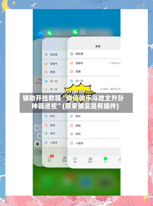 辅助开挂教程“微信微乐斗地主外卦神器透视	”(原来确实是有插件)-第2张图片