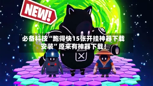 必备科技“跑得快15张开挂神器下载安装”原来有神器下载！-第2张图片