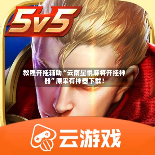 教程开挂辅助“云南星悦麻将开挂神器”原来有神器下载！-第2张图片