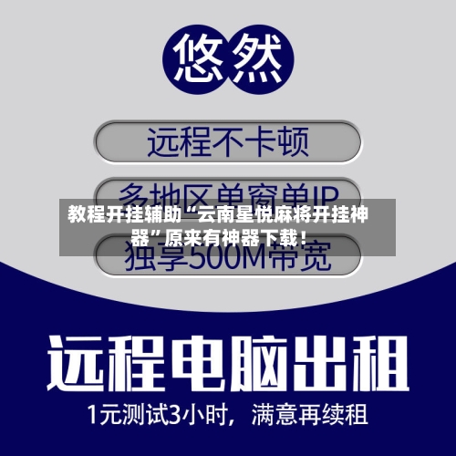 教程开挂辅助“云南星悦麻将开挂神器”原来有神器下载！