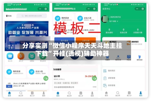 分享实测“微信小程序天天斗地主挂下载”开挂(透视)辅助神器-第2张图片