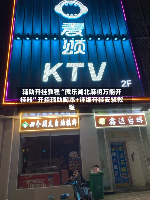 辅助开挂教程“微乐湖北麻将万能开挂器”开挂辅助脚本+详细开挂安装教程-第2张图片