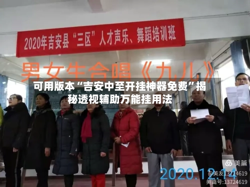 可用版本“吉安中至开挂神器免费”揭秘透视辅助万能挂用法-第2张图片