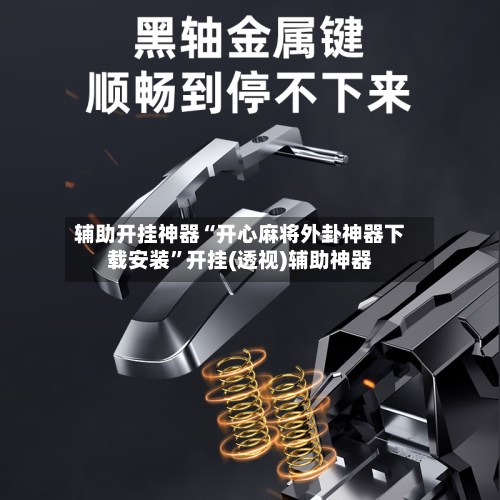 辅助开挂神器“开心麻将外卦神器下载安装”开挂(透视)辅助神器