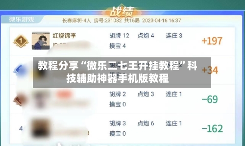 教程分享“微乐二七王开挂教程”科技辅助神器手机版教程-第2张图片