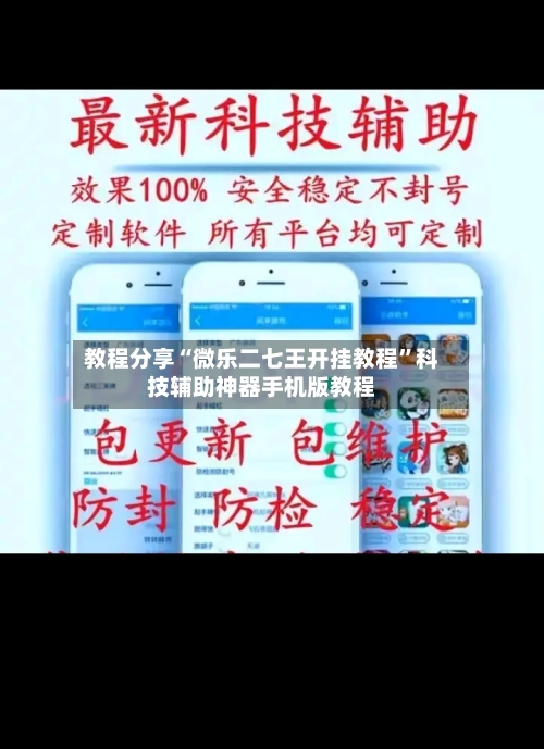 教程分享“微乐二七王开挂教程	”科技辅助神器手机版教程-第3张图片