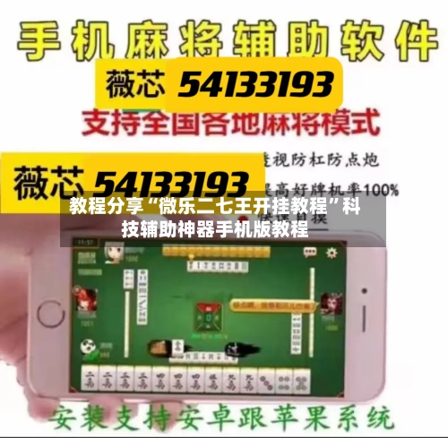 教程分享“微乐二七王开挂教程”科技辅助神器手机版教程