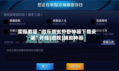 实操教程“微乐刨幺外卦神器下载安装”开挂(透视)辅助神器-第2张图片