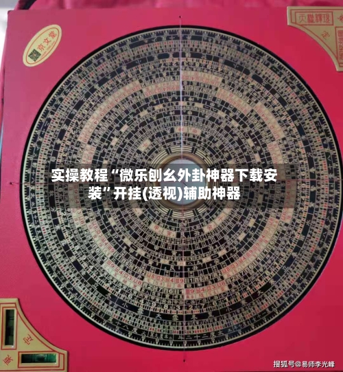 实操教程“微乐刨幺外卦神器下载安装	”开挂(透视)辅助神器-第3张图片