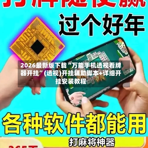 2026最新版下载“万能手机透视看牌器开挂	”(透视)开挂辅助脚本+详细开挂安装教程-第2张图片