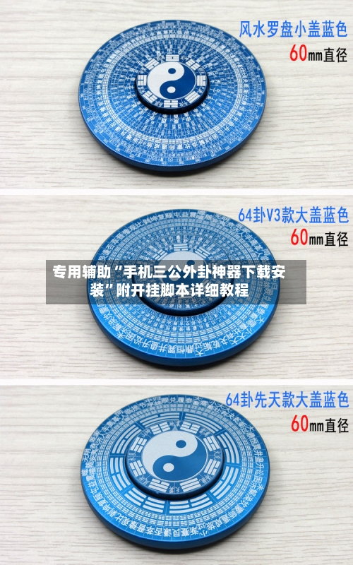 专用辅助“手机三公外卦神器下载安装”附开挂脚本详细教程