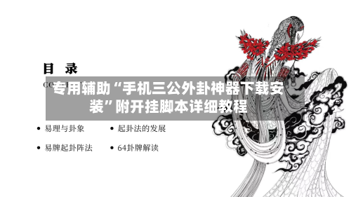 专用辅助“手机三公外卦神器下载安装”附开挂脚本详细教程-第2张图片