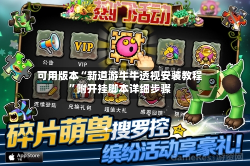 可用版本“新道游牛牛透视安装教程”附开挂脚本详细步骤-第2张图片