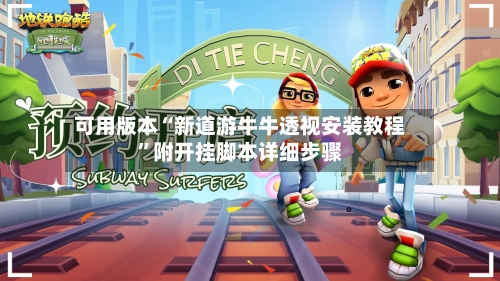 可用版本“新道游牛牛透视安装教程”附开挂脚本详细步骤-第2张图片