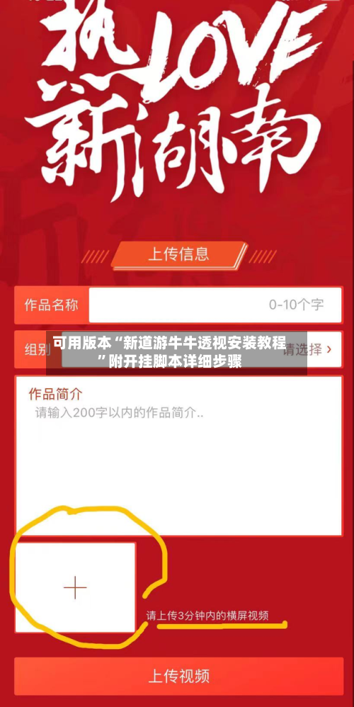 可用版本“新道游牛牛透视安装教程”附开挂脚本详细步骤-第3张图片