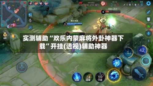 实测辅助“欢乐内蒙麻将外卦神器下载”开挂(透视)辅助神器-第3张图片