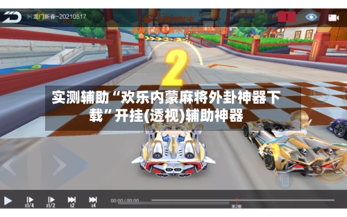 实测辅助“欢乐内蒙麻将外卦神器下载”开挂(透视)辅助神器-第2张图片