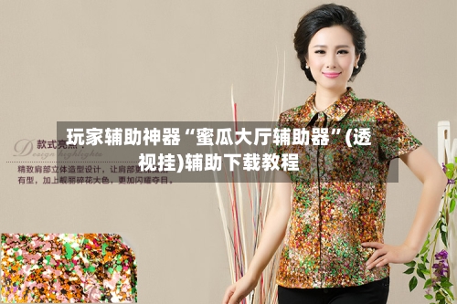 玩家辅助神器“蜜瓜大厅辅助器”(透视挂)辅助下载教程-第2张图片