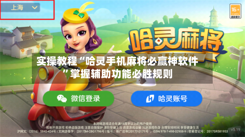 实操教程“哈灵手机麻将必赢神软件”掌握辅助功能必胜规则