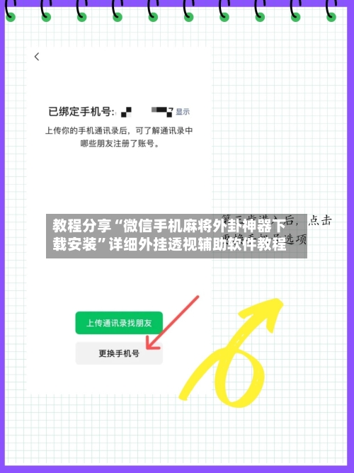 教程分享“微信手机麻将外卦神器下载安装”详细外挂透视辅助软件教程-第2张图片