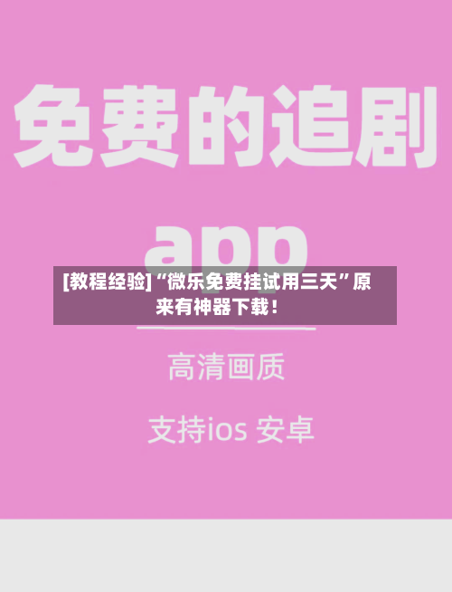 [教程经验]“微乐免费挂试用三天”原来有神器下载！-第2张图片