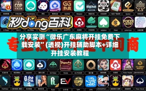 分享实测“微乐广东麻将开挂免费下载安装”(透视)开挂辅助脚本+详细开挂安装教程